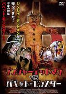 Gingerdead Man 2: Passion of the Crust - Japanese DVD movie cover (xs thumbnail)