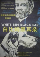 Belyy Bim - Chyornoe ukho - Chinese Movie Poster (xs thumbnail)