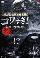 &quot;Kaiki Daisakusen: Mystery File&quot; - Japanese DVD movie cover (xs thumbnail)