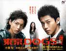 &quot;T&ocirc;ky&ocirc; Dogs&quot; - Japanese Movie Poster (xs thumbnail)
