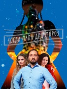Mama dlya Snegurochki - Russian Movie Poster (xs thumbnail)