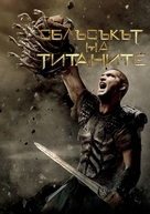 Clash of the Titans - Bulgarian DVD movie cover (xs thumbnail)