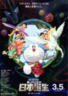 Eiga Doraemon: Shin Nobita no Nippon tanjou - Japanese Movie Poster (xs thumbnail)