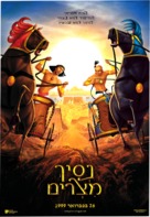 The Prince of Egypt - Israeli Movie Poster (xs thumbnail)