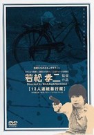 J&ucirc;san-nin renzoku b&ocirc;k&ocirc;ma - Japanese DVD movie cover (xs thumbnail)