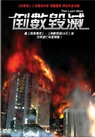 The Last Man - Taiwanese Movie Poster (xs thumbnail)