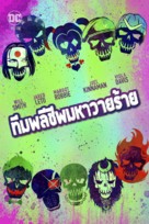Suicide Squad - Thai Movie Cover (xs thumbnail)