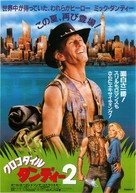 Crocodile Dundee II - Japanese Movie Poster (xs thumbnail)