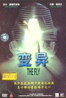 The Fly - Chinese DVD movie cover (xs thumbnail)