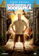 The Zookeeper - Russian DVD movie cover (xs thumbnail)