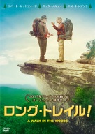 A Walk in the Woods - Japanese DVD movie cover (xs thumbnail)