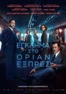 Murder on the Orient Express - Greek Movie Poster (xs thumbnail)