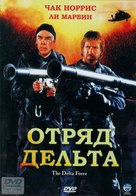 The Delta Force - Russian Movie Cover (xs thumbnail)