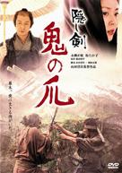 Kakushi ken oni no tsume - Japanese DVD movie cover (xs thumbnail)