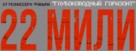 Mile 22 - Russian Logo (xs thumbnail)