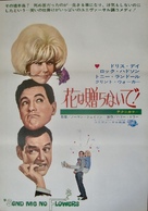 Send Me No Flowers - Japanese Movie Poster (xs thumbnail)