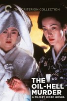 Onna goroshi abura no jigoku - Movie Cover (xs thumbnail)
