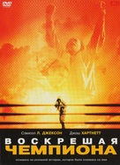 Resurrecting the Champ - Russian Movie Cover (xs thumbnail)