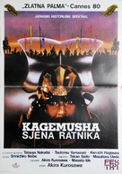 Kagemusha - Yugoslav Movie Poster (xs thumbnail)