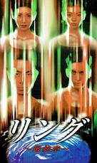 Ringu: Saish&ucirc;sh&ocirc; - Japanese Movie Cover (xs thumbnail)