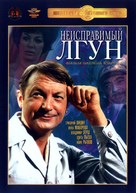 Neispravimyy lgun - Russian DVD movie cover (xs thumbnail)
