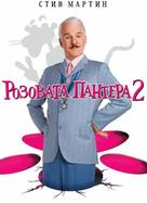 The Pink Panther 2 - Bulgarian Movie Cover (xs thumbnail)