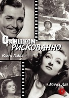 Too Hot to Handle - Russian DVD movie cover (xs thumbnail)