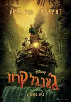 Jungle Cruise Poster