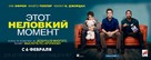 That Awkward Moment - Russian Movie Poster (xs thumbnail)