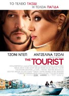 The Tourist - Greek Movie Poster (xs thumbnail)