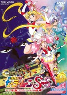 Bish&ocirc;jo senshi S&ecirc;r&acirc; M&ucirc;n s&ucirc;p&acirc; S - S&ecirc;r&acirc; nain senshi shuuketsu! Black-Dream-Hole no kiseki - Japanese DVD movie cover (xs thumbnail)