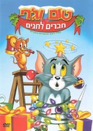 &quot;Tom and Jerry&quot; - Israeli DVD movie cover (xs thumbnail)