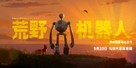 The Wild Robot - Chinese Movie Poster (xs thumbnail)