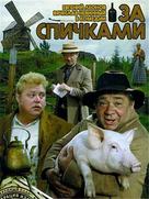 Za spichkami - Russian DVD movie cover (xs thumbnail)