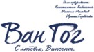 Loving Vincent - Russian Logo (xs thumbnail)