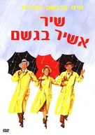 Singin&#039; in the Rain - Israeli Movie Cover (xs thumbnail)