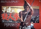 Kozure satsujin ken - Japanese Movie Poster (xs thumbnail)