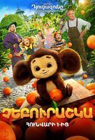 Cheburashka - Armenian Movie Poster (xs thumbnail)