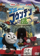 Thomas &amp; Friends: Blue Mountain Mystery - Japanese DVD movie cover (xs thumbnail)