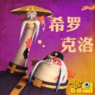 Isla Calaca - Chinese Movie Poster (xs thumbnail)