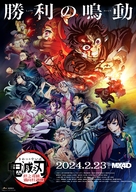 Demon Slayer: Kimetsu No Yaiba - To the Hashira Training - Japanese Movie Poster (xs thumbnail)