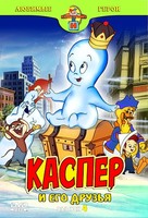 &quot;Casper and Friends&quot; - Russian DVD movie cover (xs thumbnail)