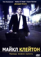 Michael Clayton - Russian Movie Cover (xs thumbnail)