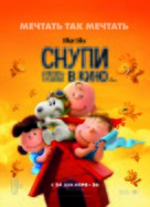 The Peanuts Movie - Russian Movie Poster (xs thumbnail)