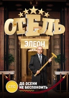 &quot;Otel Eleon&quot; - Russian Movie Poster (xs thumbnail)