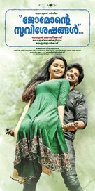 Jomonte Suvisheshangal - Indian Movie Poster (xs thumbnail)
