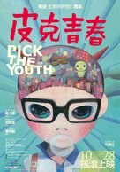 Pick the Youth - Taiwanese Movie Poster (xs thumbnail)