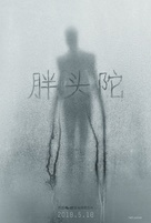 Slender Man - Chinese Movie Poster (xs thumbnail)
