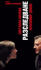 Razsledvane - Bulgarian Movie Poster (xs thumbnail)