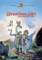 Quest for Camelot - Russian DVD movie cover (xs thumbnail)
